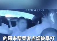 的哥未幫乘客點煙被拳打腳踹受傷 司機身上多處受傷