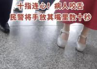病人咬舌民警將手放其嘴里數(shù)十秒 數(shù)十秒忍痛不已