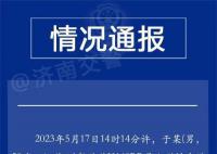 警方通報男子被撞飛:司機(jī)油門當(dāng)剎車
