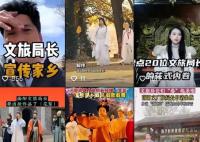 新華社評地方跟風(fēng)制造文旅局長網(wǎng)紅 本身是好事但需拎清主次
