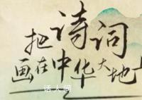 詩畫里的大美中國 領(lǐng)略詩人筆下的錦繡山河