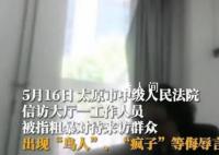 法院員工粗暴對待來訪群眾?官方通報