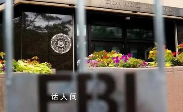 FBI被曝濫用私人通信數據庫 超過27萬次隨意使用