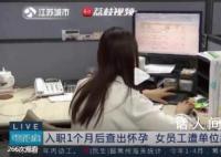 女子入職1個月查出懷孕被辭退 法院：恢復陳女士與單位的勞動關系