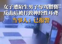 孕婦遭陌生男子猥褻后被打致耳聾 目前警方正在處理