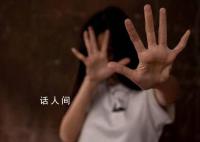 13歲少女疑被鄰居性侵 3嫌犯落網(wǎng)