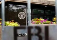 FBI被曝濫用私人通信數(shù)據(jù)庫 超過27萬次隨意使用