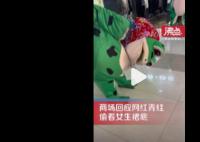 一商場網紅青蛙偷看女生裙底 沒有強制措施的權力只能報警