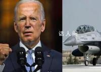 拜登:烏保證F-16戰機不進俄領土