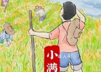 今年的小滿恰逢521 一股浪漫的氣息撲面而來(lái)