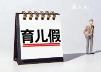 學(xué)者建議強(qiáng)制執(zhí)行男性育兒假 男性育兒假有權(quán)不用的現(xiàn)象比較普遍