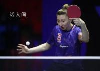 世乒賽女單世界第12爆冷一輪出局 對(duì)手是世界排名87位的馬達(dá)拉茨