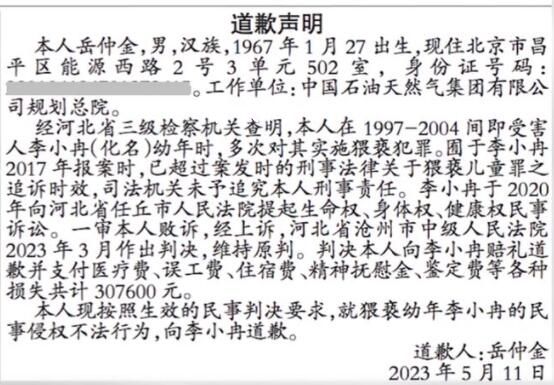 男子就8年間多次猥褻幼女登報道歉