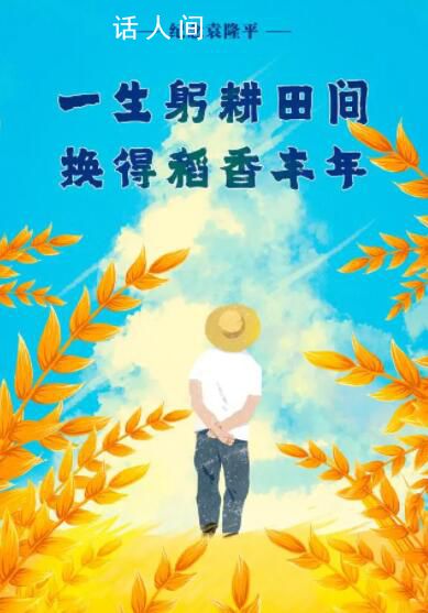 一粥一飯間懷念袁爺爺 風(fēng)吹稻禾永遠(yuǎn)懷念