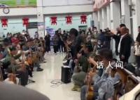 內蒙古火車站樂手齊奏萬馬奔騰 引得圍觀旅客拍手叫好