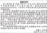 男子就8年間多次猥褻幼女登報道歉