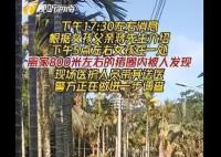 失蹤近48小時 海南1歲半女孩被找到