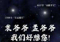 袁爺爺孟爺爺我們想您了 一起緬懷夜空中最亮的兩顆星