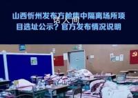 忻州發(fā)布方艙選址公示?官方通報(bào)