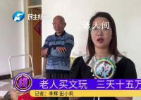 老人3天花近15萬直播間買假古董 單價有的上千動輒上萬元