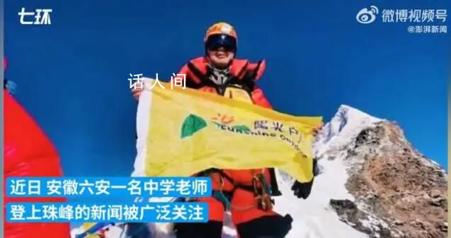 教師請(qǐng)假40多天登珠峰 單位回應(yīng)