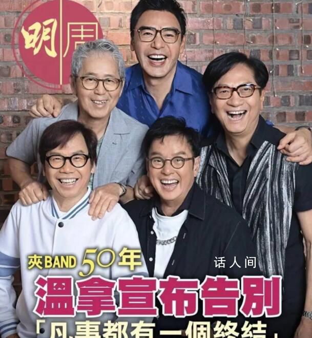 譚詠麟等人官宣溫拿樂隊將解散 50年樂隊完結撒花 