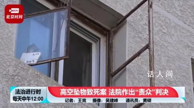 高空墜物致人死亡 36名住戶(hù)賠償