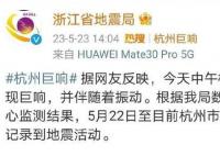 杭州出現巨響 浙江地震局回應