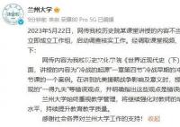 教師課件抹黑抗美援朝?蘭大回應 