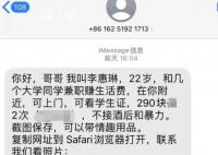 多位蘋果用戶收到涉黃短信 背后真相令人震驚