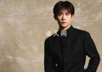 易烊千璽黑色中山裝 亮相華表獎紅毯儀式