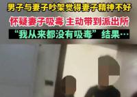 妻子被丈夫舉報吸毒結果亮了 至少在6個月內吸食過毒品
