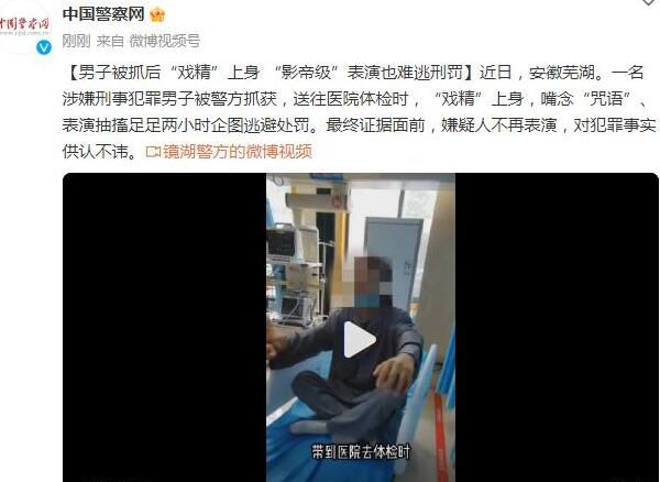 男子為逃處罰口念咒語表演抽搐2小時 網友：戲精上身