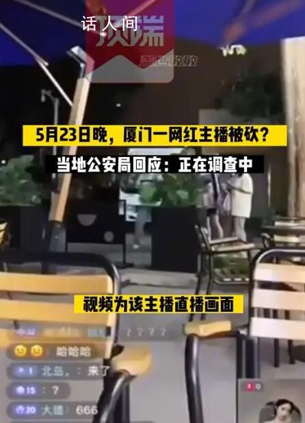 廈門一網(wǎng)紅戶外直播被砍?警方回應(yīng)
