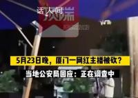 廈門一網(wǎng)紅戶外直播被砍?警方回應