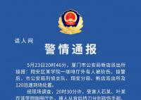 廈門一網紅直播時被砍傷 嫌疑人被抓