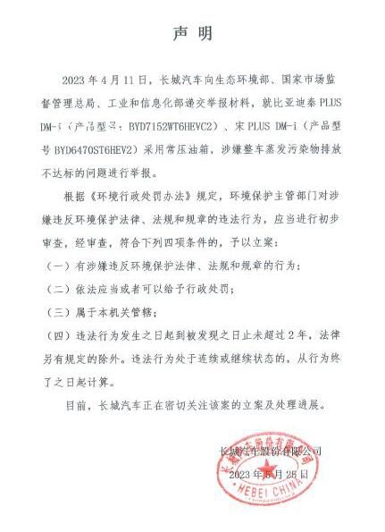 比亞迪回應(yīng)長城舉報:反對不正當(dāng)競爭