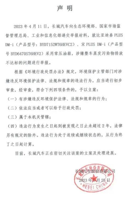 長城舉報比亞迪污染物排放不達(dá)標(biāo) 正在密切關(guān)注立案及處理進展