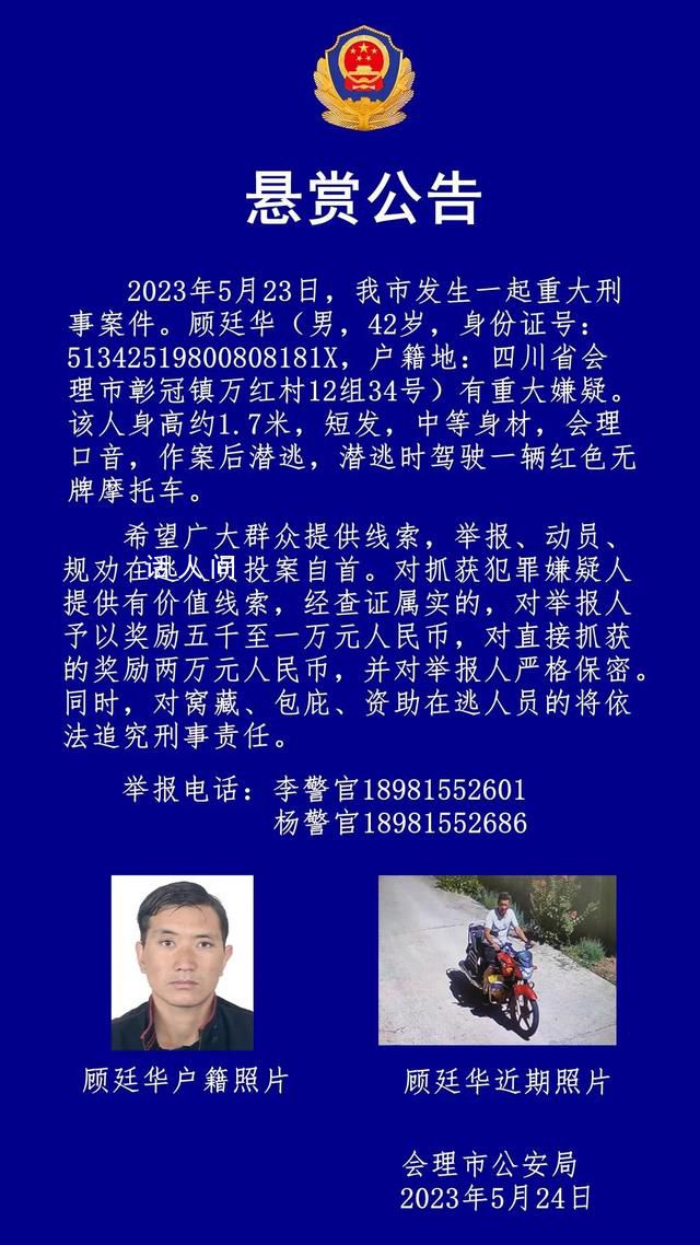 四川會理發(fā)生重大刑事案件 顧廷華個人資料介紹