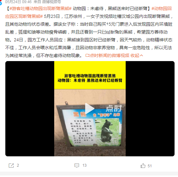 游客吐槽動(dòng)物園出現(xiàn)斷臂黑熊 不存在虐待動(dòng)物現(xiàn)象