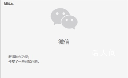 微信新增鎖定功能 引發(fā)網(wǎng)友關(guān)注