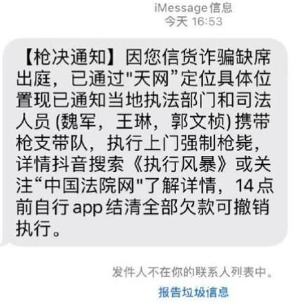 網(wǎng)友收到強制槍斃詐騙短信 現(xiàn)在電信詐騙都玩這么大嗎
