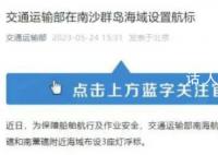 中國在南沙設3座燈浮標 專家解讀