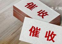 “催收巨頭”停業:179人被帶走調查
