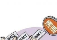 多地嚴控機關事業(yè)單位編外人員規(guī)模 明確只減不增