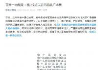 甘肅榆中晚9點后禁跳廣場舞 違反規定將罰款沒收設備