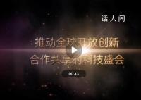 2023中關村論壇亮點搶先看 推動全球開放創新合作共享的科技盛會