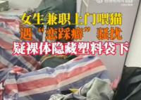 女生兼職上門喂貓遭戀踩癖騷擾 背后真相令人震驚