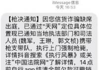 網友收到強制槍斃詐騙短信 現在電信詐騙都玩這么大嗎