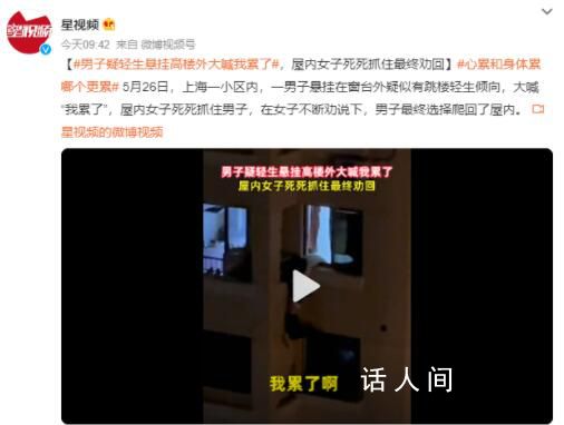 男子疑輕生懸掛高樓外大喊我累了 男子最終選擇爬回了屋內